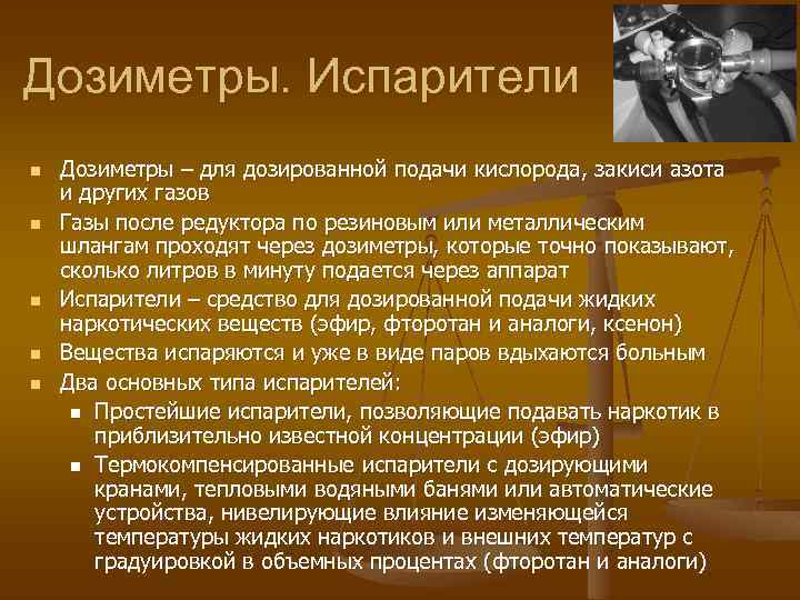 Дозиметры. Испарители n n n Дозиметры – для дозированной подачи кислорода, закиси азота и