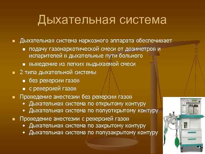 Дыхательная система n n Дыхательная система наркозного аппарата обеспечивает n подачу газонаркотической смеси от