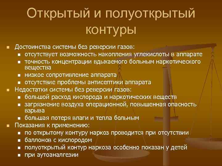 Открытый и полуоткрытый контуры n n n Достоинства системы без реверсии газов: n отсутствует