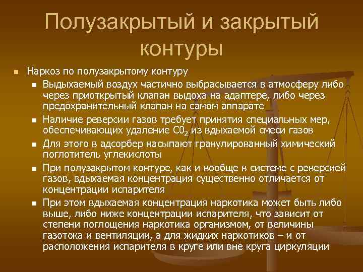 Полузакрытый и закрытый контуры n Наркоз по полузакрытому контуру n Выдыхаемый воздух частично выбрасывается