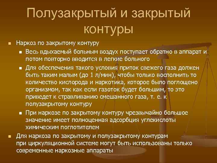 Полузакрытый и закрытый контуры n n Наркоз по закрытому контуру n Весь вдыхаемый больным