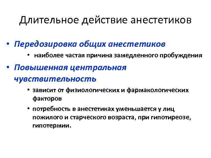 Длительное действие анестетиков • Передозировка общих анестетиков • наиболее частая причина замедленного пробуждения •