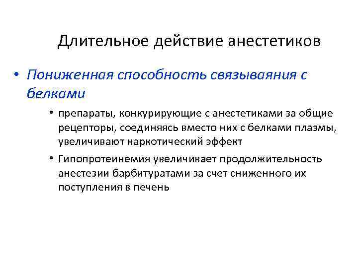 Длительное действие анестетиков • Пониженная способность связываяния с белками • препараты, конкурирующие с анестетиками