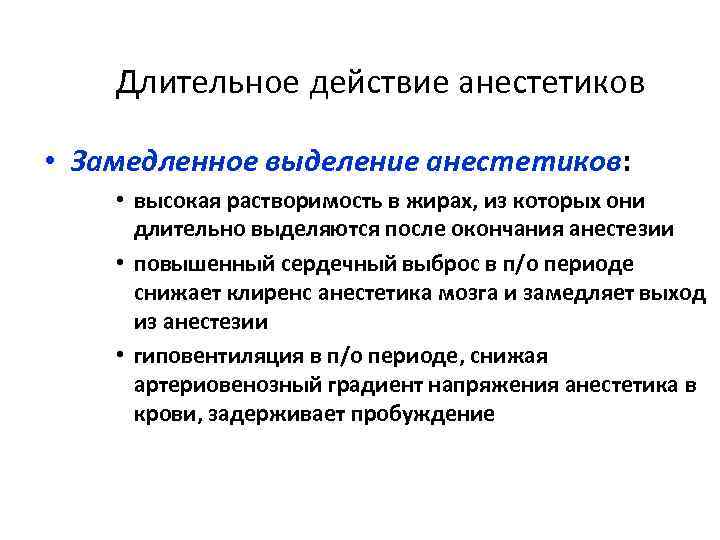 Длительное действие анестетиков • Замедленное выделение анестетиков: • высокая растворимость в жирах, из которых