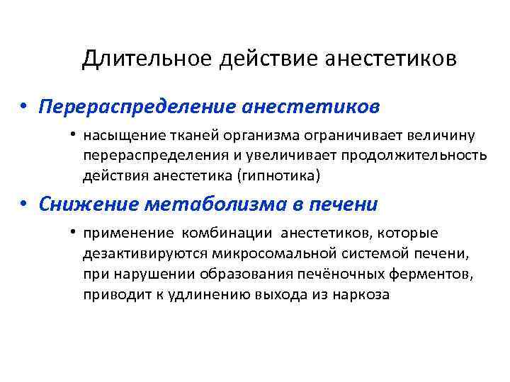 Длительное действие анестетиков • Перераспределение анестетиков • насыщение тканей организма ограничивает величину перераспределения и