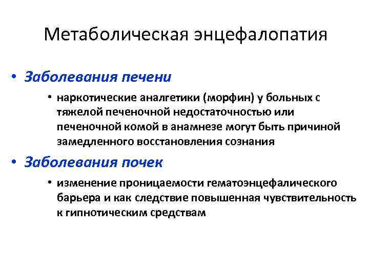 Метаболическая энцефалопатия • Заболевания печени • наркотические аналгетики (морфин) у больных с тяжелой печеночной