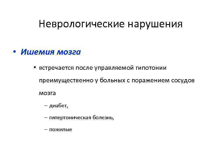 Неврологические нарушения • Ишемия мозга • встречается после управляемой гипотонии преимущественно у больных с