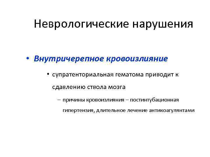 Неврологические нарушения • Внутричерепное кровоизлияние • супратенториальная гематома приводит к сдавлению ствола мозга –