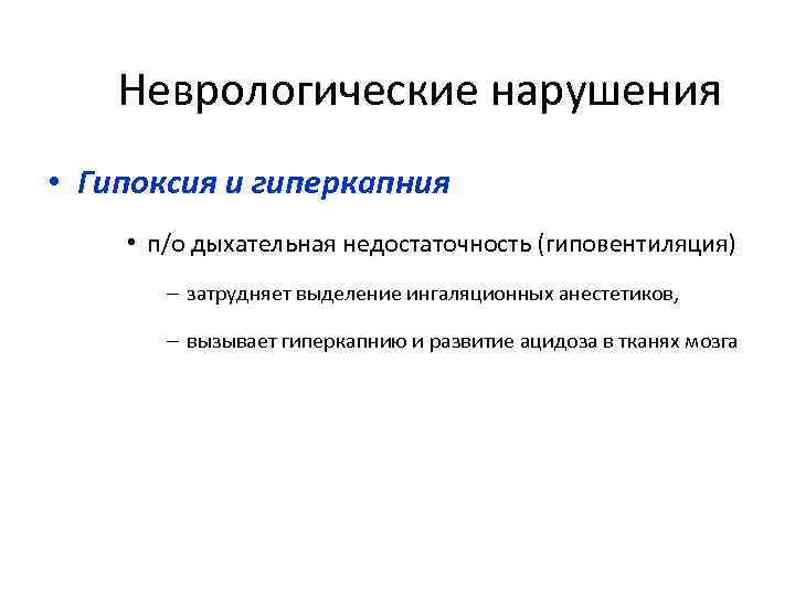 Неврологические нарушения • Гипоксия и гиперкапния • п/о дыхательная недостаточность (гиповентиляция) – затрудняет выделение