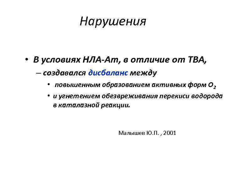 Нарушения • В условиях НЛА-Ат, в отличие от ТВА, – создавался дисбаланс между •