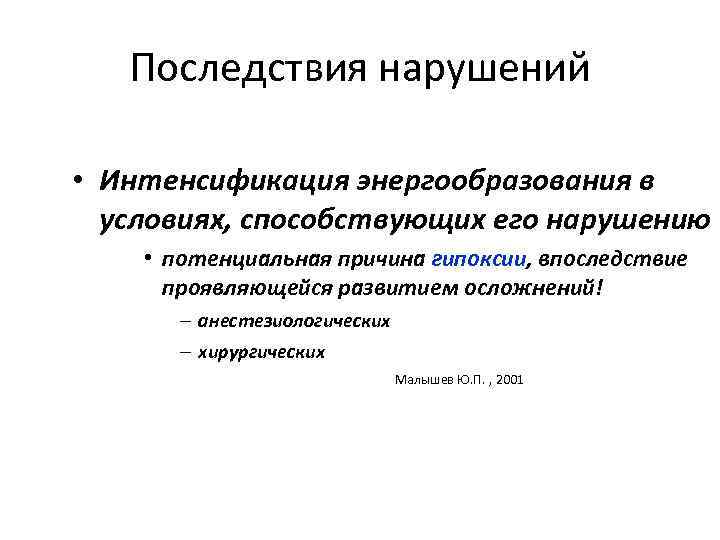 Последствия нарушений • Интенсификация энергообразования в условиях, способствующих его нарушению • потенциальная причина гипоксии,