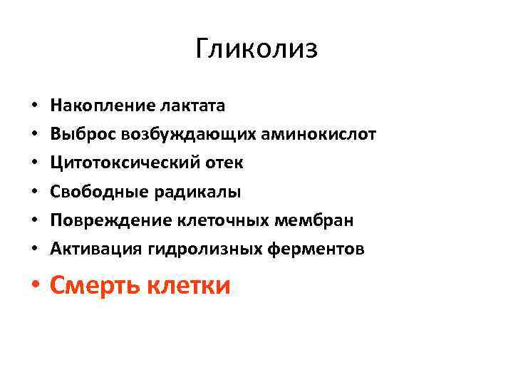 Гликолиз • • • Накопление лактата Выброс возбуждающих аминокислот Цитотоксический отек Свободные радикалы Повреждение