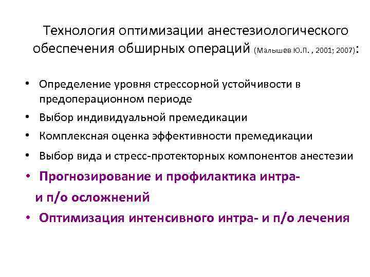 Технология оптимизации анестезиологического обеспечения обширных операций (Малышев Ю. П. , 2001; 2007): • Определение