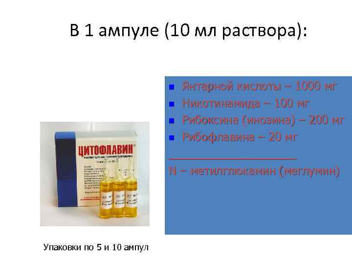 В 1 ампуле (10 мл раствора): Янтарной кислоты – 1000 мг n Никотинамида –