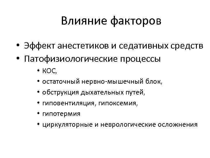 Влияние факторов • Эффект анестетиков и седативных средств • Патофизиологические процессы • • •