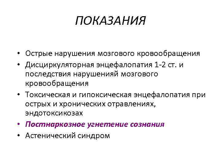 ПОКАЗАНИЯ • Острые нарушения мозгового кровообращения • Дисциркуляторная энцефалопатия 1 -2 ст. и последствия