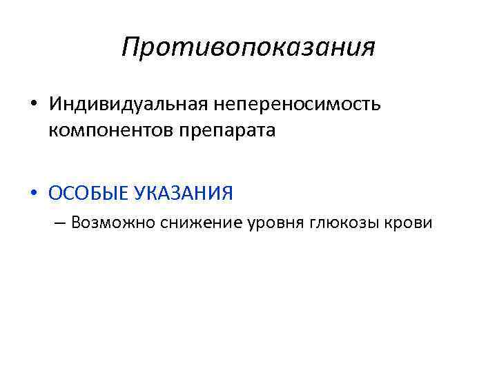 Противопоказания • Индивидуальная непереносимость компонентов препарата • ОСОБЫЕ УКАЗАНИЯ – Возможно снижение уровня глюкозы