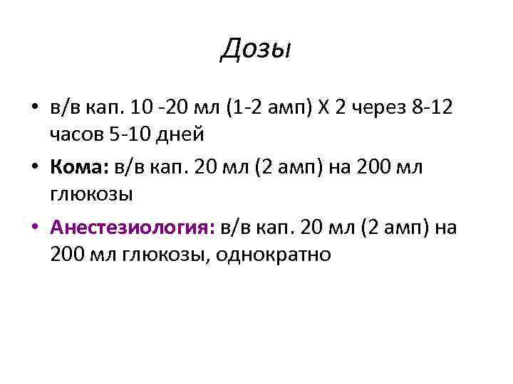 Дозы • в/в кап. 10 -20 мл (1 -2 амп) Х 2 через 8