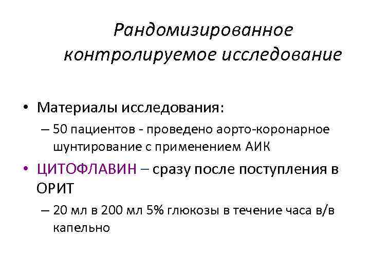 Рандомизированное контролируемое исследование • Материалы исследования: – 50 пациентов - проведено аорто-коронарное шунтирование с