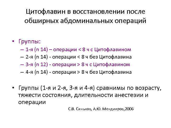 Цитофлавин в восстановлении после обширных абдоминальных операций • Группы: – – 1 -я (n