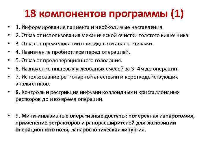 18 компонентов программы (1) 1. Информирование пациента и необходимые наставления. 2. Отказ от использования