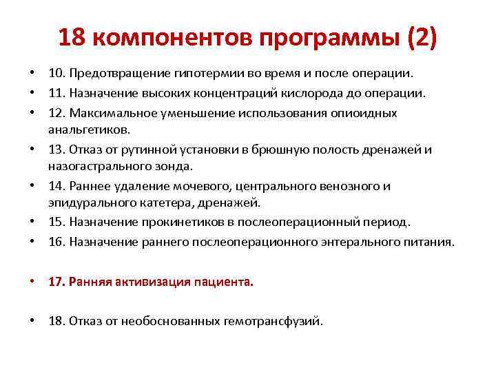 18 компонентов программы (2) • 10. Предотвращение гипотермии во время и после операции. •