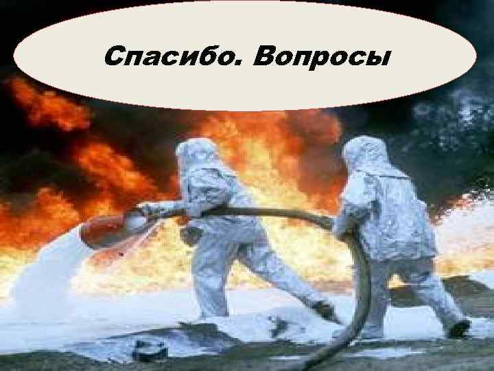 Спасибо. Вопросы 