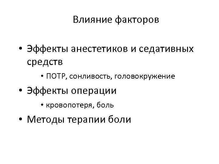 Влияние факторов • Эффекты анестетиков и седативных средств • ПОТР, сонливость, головокружение • Эффекты