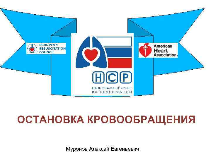 ОСТАНОВКА КРОВООБРАЩЕНИЯ Муронов Алексей Евгеньевич 