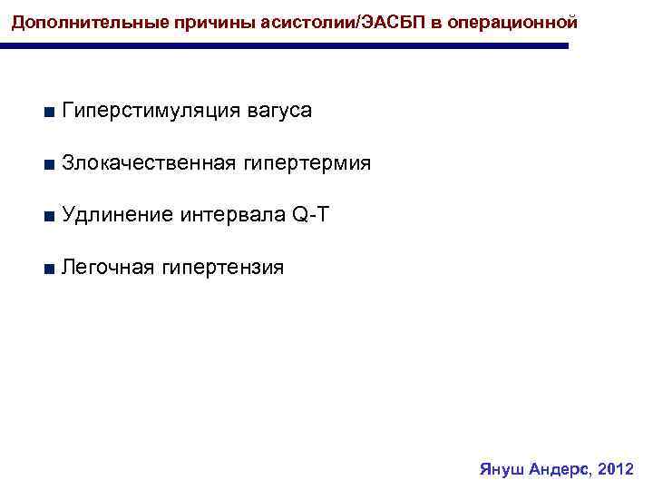 Дополнительные причины асистолии/ЭАСБП в операционной ■ Гиперстимуляция вагуса ■ Злокачественная гипертермия ■ Удлинение интервала
