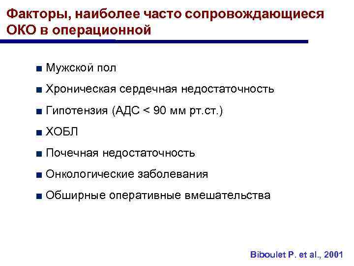 Факторы, наиболее часто сопровождающиеся ОКО в операционной ■ Мужской пол ■ Хроническая сердечная недостаточность