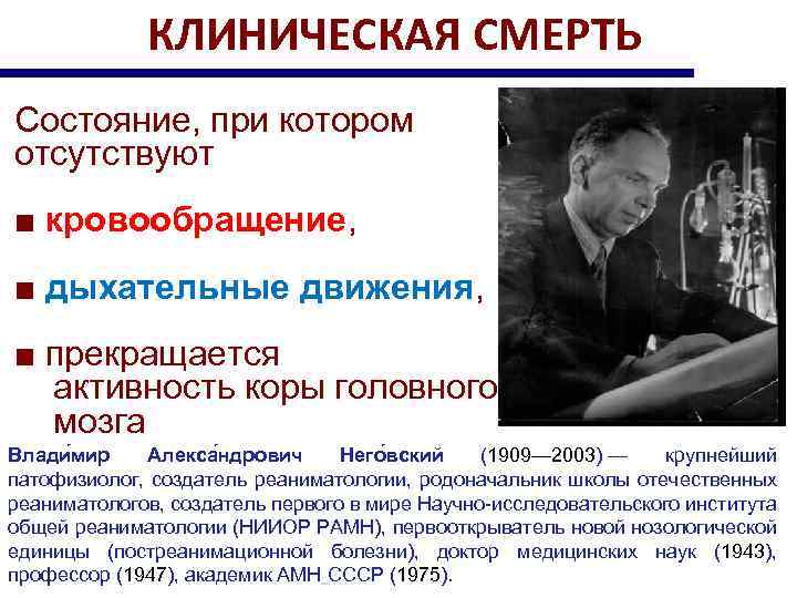 КЛИНИЧЕСКАЯ СМЕРТЬ Состояние, при котором отсутствуют ■ кровообращение, ■ дыхательные движения, ■ прекращается активность