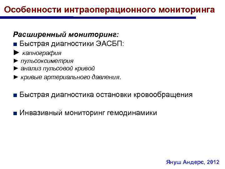 Особенности интраоперационного мониторинга Расширенный мониторинг: ■ Быстрая диагностики ЭАСБП: ► капнография ► пульсоксиметрия ►
