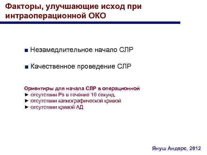Факторы, улучшающие исход при интраоперационной ОКО ■ Незамедлительное начало СЛР ■ Качественное проведение СЛР