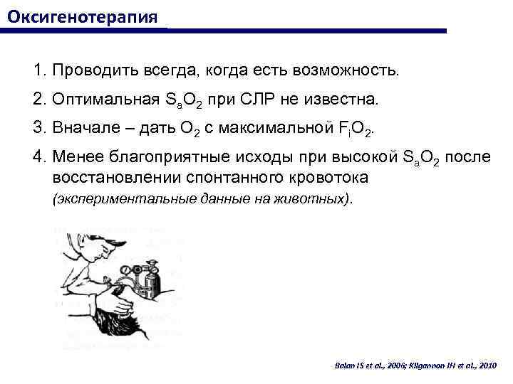 Оксигенотерапия 1. Проводить всегда, когда есть возможность. 2. Оптимальная Sa. O 2 при СЛР