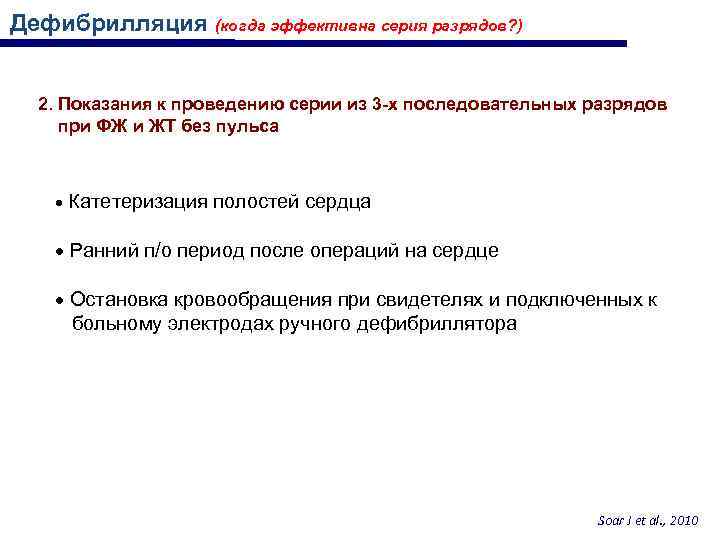 Дефибрилляция (когда эффективна серия разрядов? ) 2. Показания к проведению серии из 3 -х