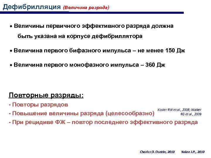 Дефибрилляция (Величина разряда) Величины первичного эффективного разряда должна быть указана на корпусе дефибриллятора Величина