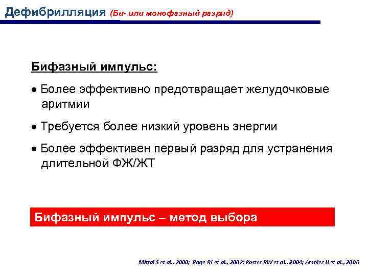 Дефибрилляция (Би- или монофазный разряд) Бифазный импульс: Более эффективно предотвращает желудочковые аритмии Требуется более