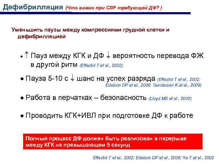 Дефибрилляция (Что важно при СЛР требующей ДФ? ) Уменьшить паузы между компрессиями грудной клетки