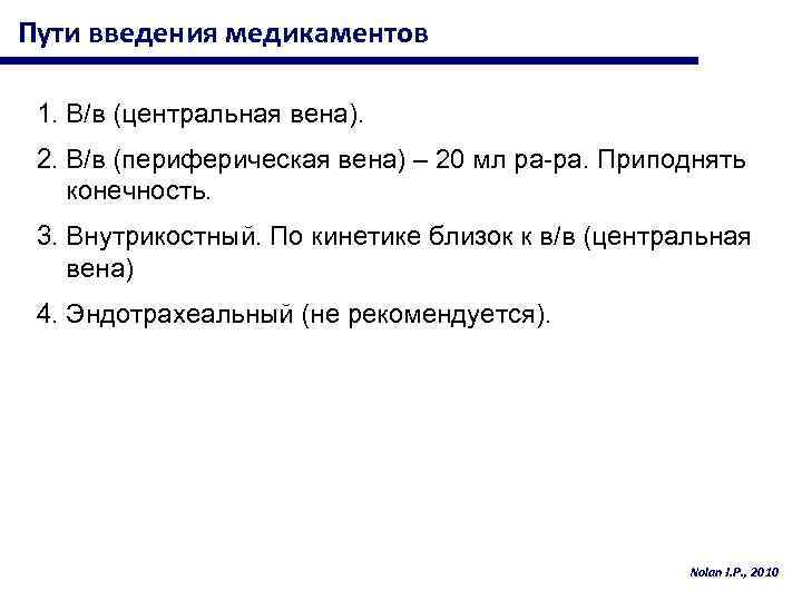 Пути введения медикаментов 1. В/в (центральная вена). 2. В/в (периферическая вена) – 20 мл