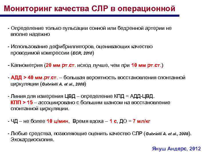 Мониторинг качества СЛР в операционной - Определение только пульсации сонной или бедренной артерии не