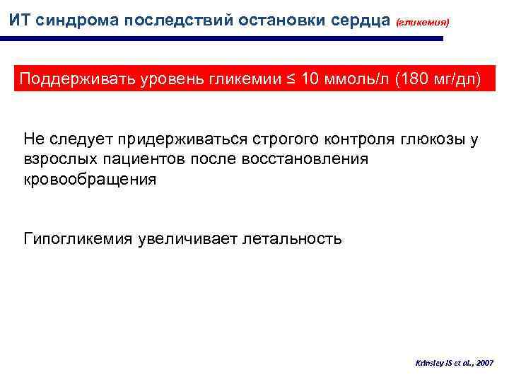 ИТ синдрома последствий остановки сердца (гликемия) Поддерживать уровень гликемии ≤ 10 ммоль/л (180 мг/дл)