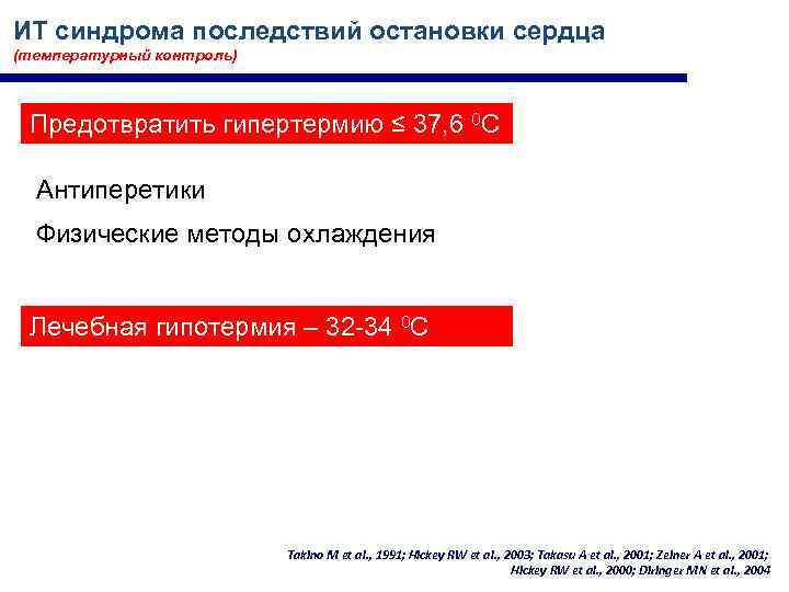 ИТ синдрома последствий остановки сердца (температурный контроль) Предотвратить гипертермию ≤ 37, 6 0 С
