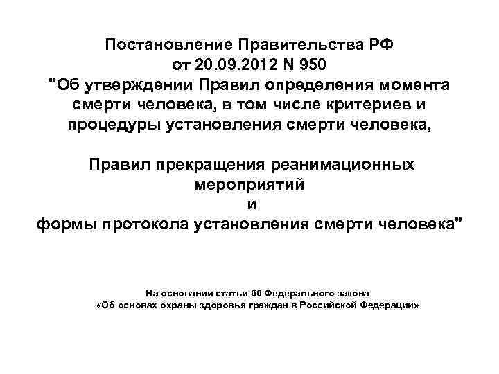 Постановление Правительства РФ от 20. 09. 2012 N 950 "Об утверждении Правил определения момента