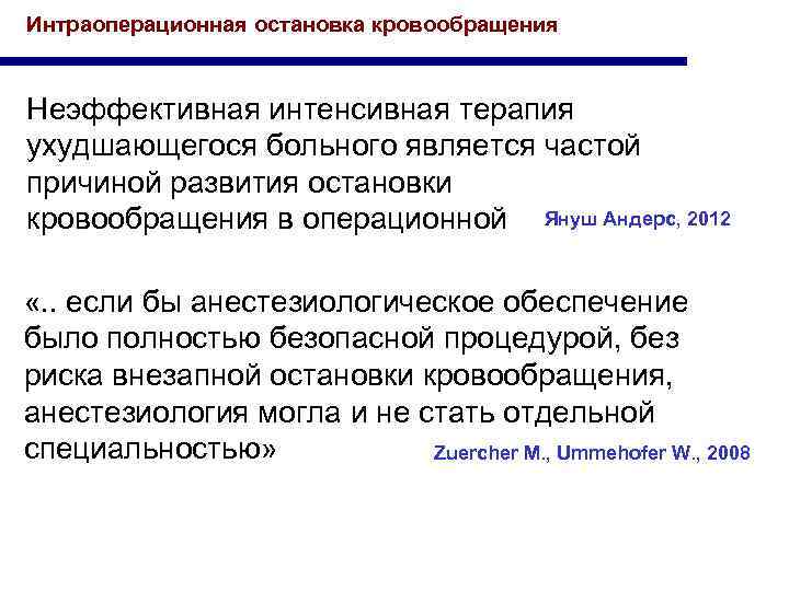 Интраоперационная остановка кровообращения Неэффективная интенсивная терапия ухудшающегося больного является частой причиной развития остановки кровообращения