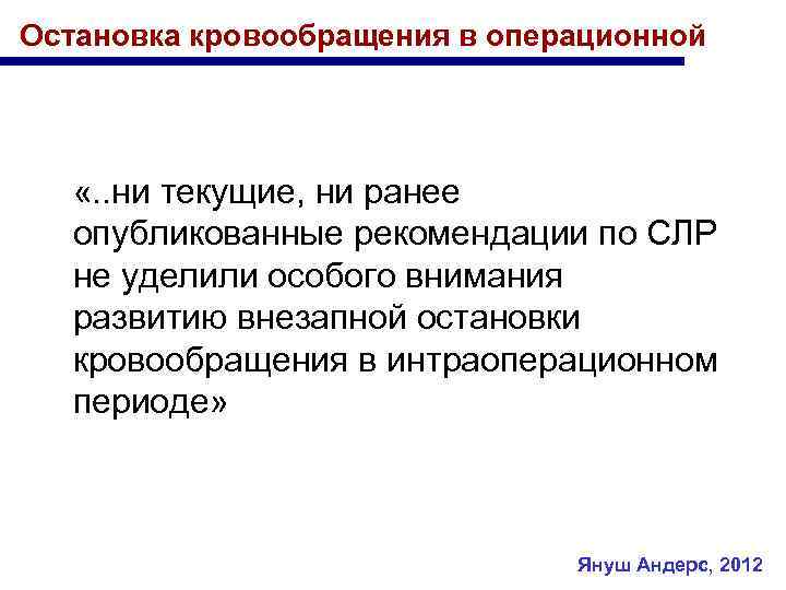 Остановка кровообращения в операционной «. . ни текущие, ни ранее опубликованные рекомендации по СЛР