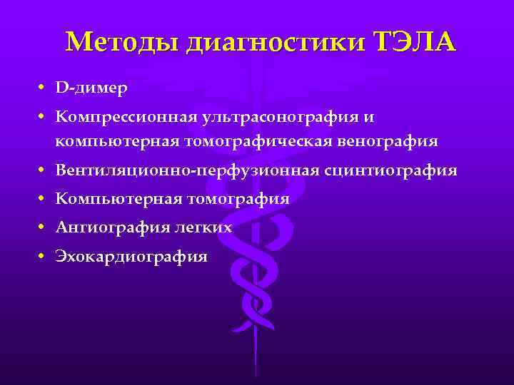 Методы диагностики ТЭЛА • D-димер • Компрессионная ультрасонография и компьютерная томографическая венография • Вентиляционно-перфузионная