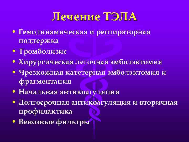Лечение ТЭЛА • Гемодинамическая и респираторная поддержка • Тромболизис • Хирургическая легочная эмболэктомия •