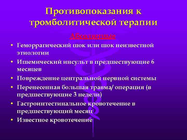 Противопоказания к тромболитической терапии Абсолютные • Геморрагический шок или шок неизвестной этиологии • Ишемический