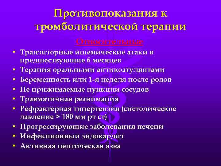 Противопоказания к тромболитической терапии Относительные • Транзиторные ишемические атаки в предшествующие 6 месяцев •